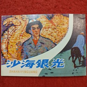 连环画《沙海银光》童介眉绘画，连环画出版社，（实拍图 ） ，红色中国，