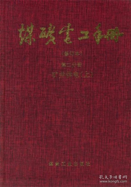 煤矿电工手册(修订本):矿井供电 上册 第二分册