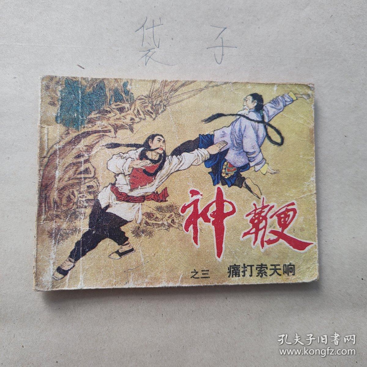 连环画 痛打索天响 《神鞭》之三