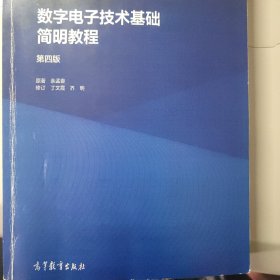 数字电子技术简明教程（第四版）