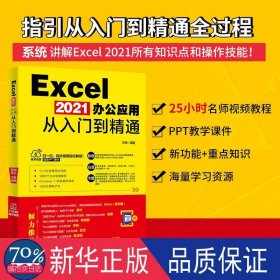 excel2021辦公應(yīng)用從入門到精通 計算機(jī)基礎(chǔ)培訓(xùn) 編者:劉揚(yáng)|責(zé)編:王繼偉//楊爽