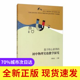 基于核心素養(yǎng)的初中物理實(shí)驗(yàn)教學(xué)探究