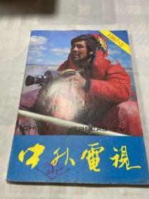 中外电视 1987年第3期