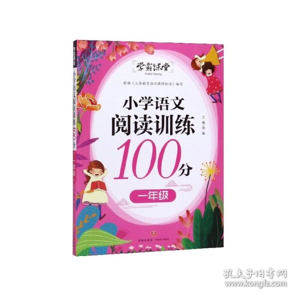 学霸课堂小学语文阅读训练100分一年级