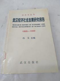武漢經(jīng)濟社會發(fā)展研究報告:1998～1999