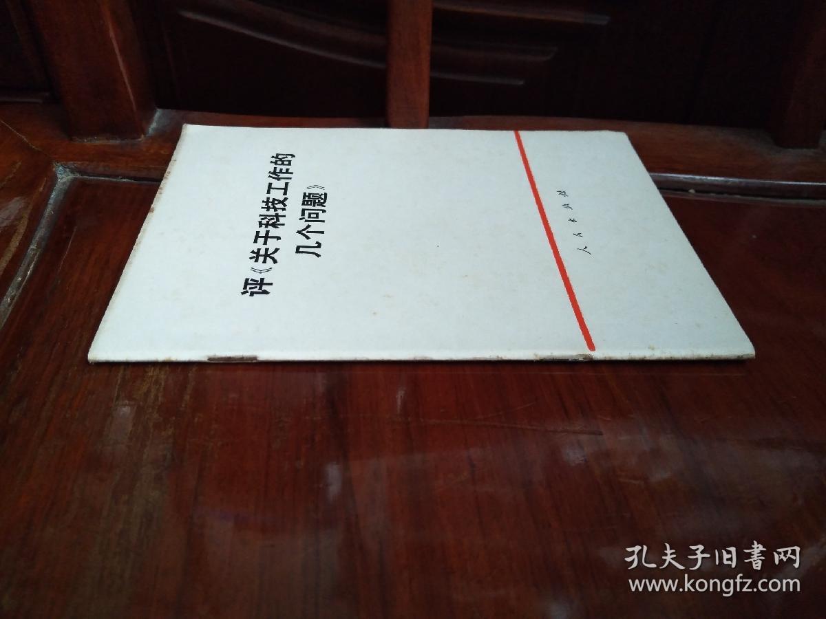 评《关于科技工作的几个问题》