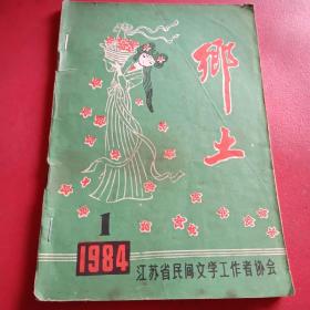 乡土（增刊）
1984年1