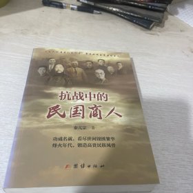 抗战中的民国商人