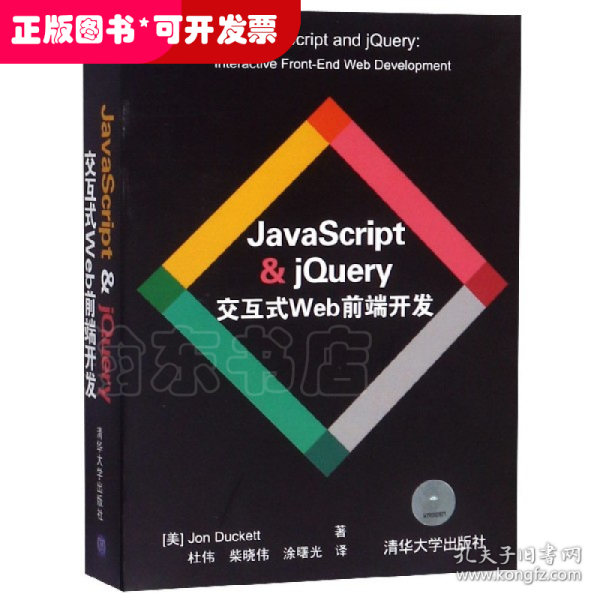 JavaScript & jQuery交互式Web前端开发