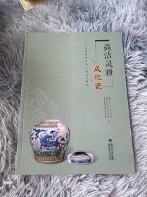 高洁灵雅成化瓷 : 景德镇御窑出土成化瓷特展