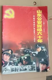 山东公安特刊纪念专号-山东公安辉煌六十年（1941——2001）