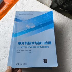 单片机技术与接口应用——基于STC15W4K32S4单片机C语言编程