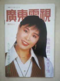 【广东电视】1993/214期 怀旧明星彩页：张燕妮吕丽萍周海媚周慧敏