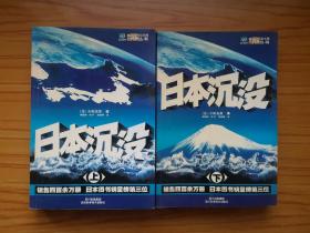 科幻世界大师丛书 日本沉没 2005年一版一印