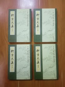 柳宗元集（全四册）