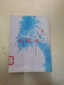 文思錄
