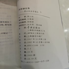 问学谏往录：萧公权治学漫忆