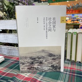 在国家与社会之间——明清广东地区里甲赋役制度与乡村社会（增订版）