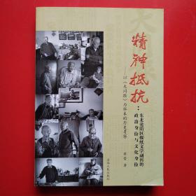 精神抵抗 : 东北沦陷区报纸文学副刊的政治身份与 文化身份 : 以《大同报》为样本的历史考察