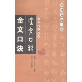 金文口诀（重校修订增补）/