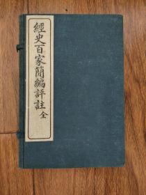 民国十六年 曾国藩编篡 经史百家简编评注 原函上下二册全