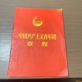 中国共产主义青年团章程（1978年）
