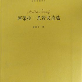 阿蒂拉·尤若夫诗选 近全新，有馆章