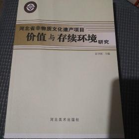 河北省非物质文化遗产项目价值与存续环境研究