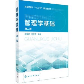 管理學(xué)基礎(chǔ)(趙愛(ài)威)（第二版）