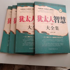 犹太人智慧大全集（1-4册合售）