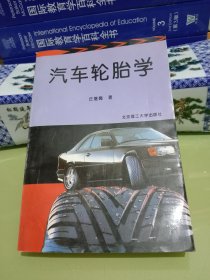 汽车轮胎学