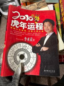 2010年虎年：破译生肖密码，诠释合理玄机