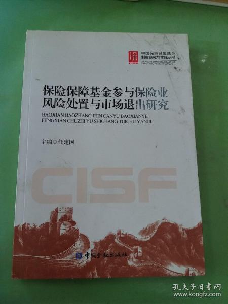 中国保险保障基金制度研究与实践丛书：保险保障基金参与保险业风险处置与市场退出研究。