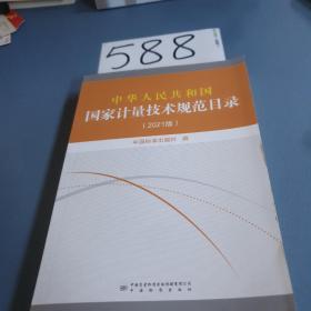 中华人民共和国国家计量技术规范目录(2021版)