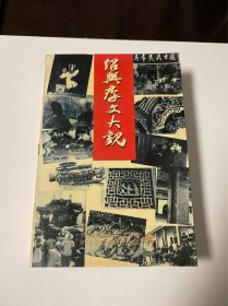 绍兴群文大观，1998年1印，厚册，仅印400册！品见图