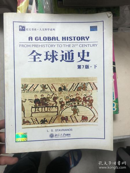 全球通史（英文第7版上下）：From Prehistory to the 21st Century