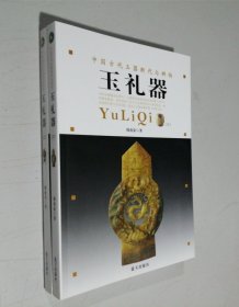 中国古玉断代与辨伪：玉礼器 上 下