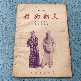 杀狗劝夫（秦腔）