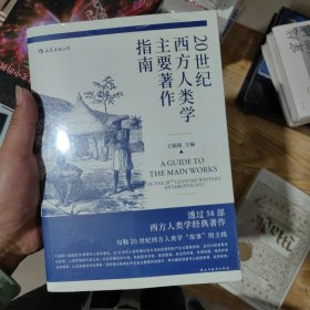 20世纪西方人类学主要著作指南