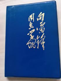 1978年雷锋日记本 带毛华周叶朱等领导人题词 全新未使用