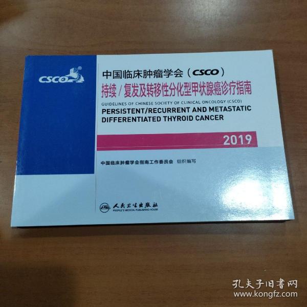 中国临床肿瘤学会(CSCO)持续/复发及转移性分化型甲状腺癌诊疗指南2019