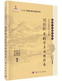 国医大师临床研究 天池伤科医学丛书：刘柏龄骨科学术思想传承