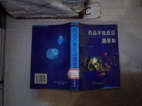 药品不良反应题录集