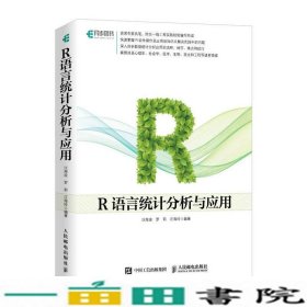 R语言统计分析与应用汪海波人民邮电9787115469823