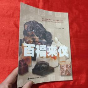 百福来仪(第六届海峡两岸中青年篆刻作品展暨陈为新师生印钮艺术邀请展作品集)