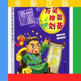 奇想三国：万灵神兽护刘备