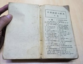 中华国语大辞典