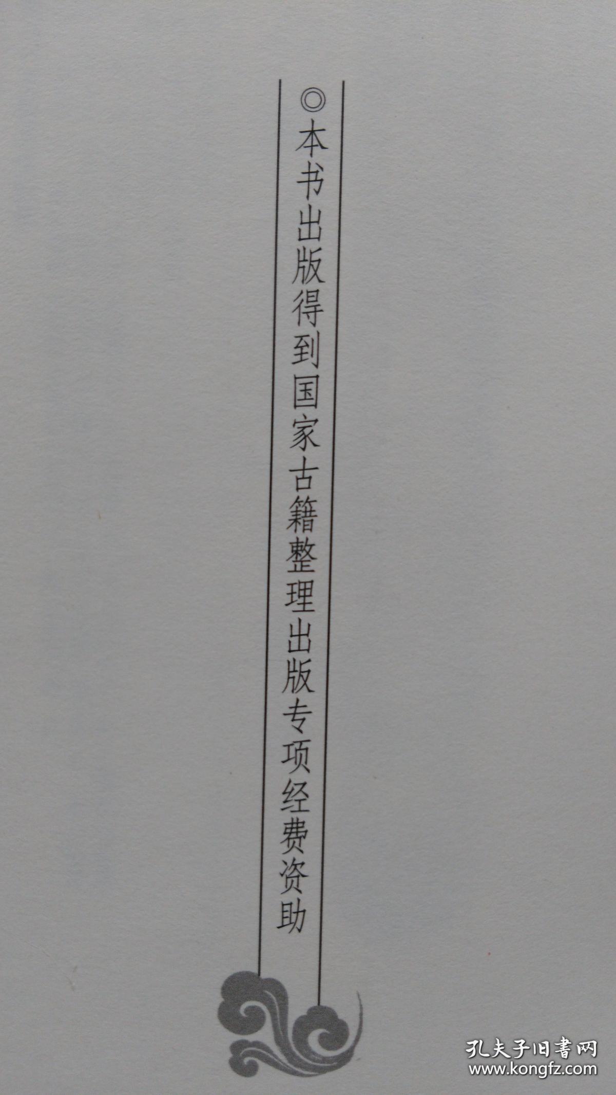 中医古籍珍本集成·伤寒金匮卷：伤寒论