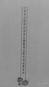 中医古籍珍本集成·伤寒金匮卷：伤寒论