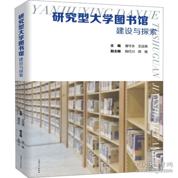 研究型大学图书馆建设与探索